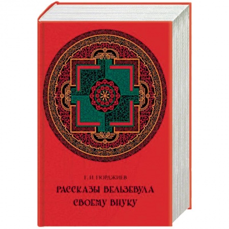 Эзотерические учения, книга Рассказы Вельзевула своему внуку