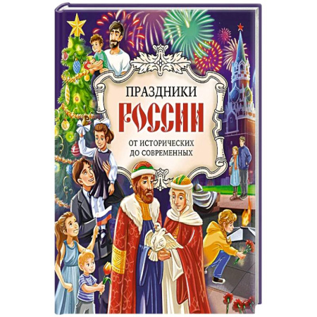 книга Праздники России с доставкой по Франции Познавательная литература, книга Праздники России
