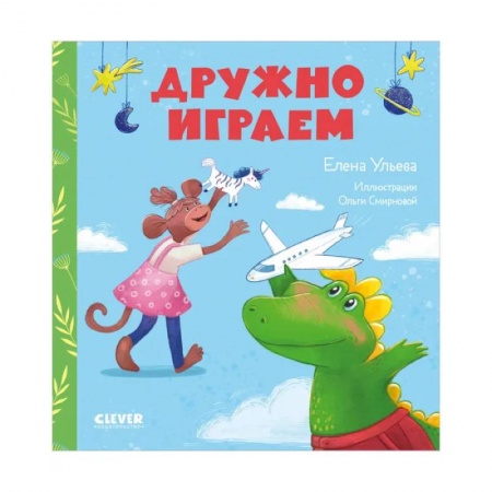 Книги для дошкольников (4-6 лет), книга Сказки про детский сад. Дружно играем