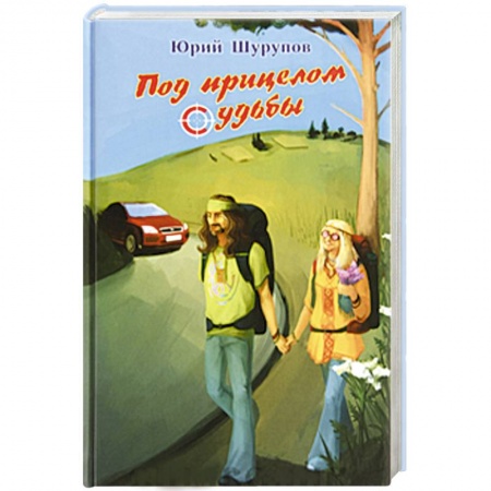 Книги, книга Под прицелом судьбы