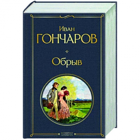 Классика, современная литература, книга Обрыв