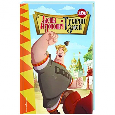 книга Три богатыря. Алёша Попович и Тугарин Змей с доставкой по Франции Герои мультфильмов и фильмов, книга Три богатыря. Алёша Попович и Тугарин Змей