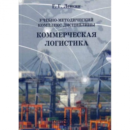 Торговля. Логистика, книга Учебно-методический комплекс дисциплины 'Коммерческая логистика'