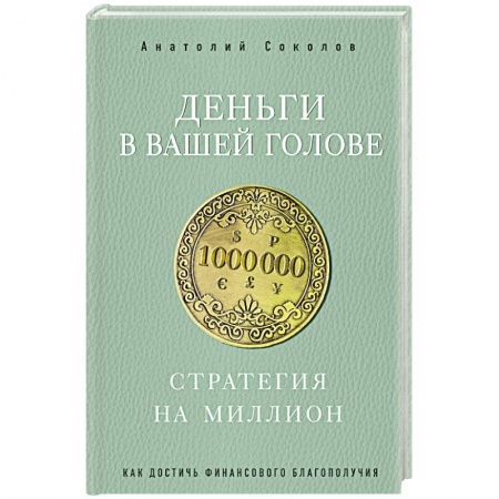 Практическая эзотерика, книга Деньги в вашей голове. Стратегия на миллион