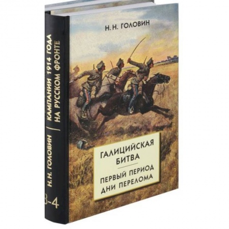 Военное дело. Оружие. Спецслужбы, книга Из истории кампании 1914 г. на Русском фронте. Комплект из 2 книг