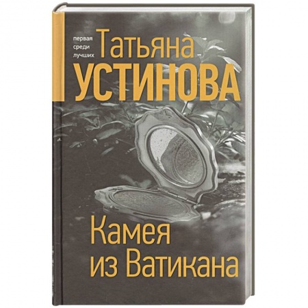 Детективы, триллеры, книга Камея из Ватикана
