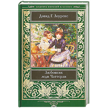 Любовник леди Чаттерли