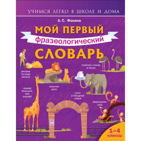 Школьникам и абитуриентам, книга Мой первый фразеологический словарь 1-4 классы