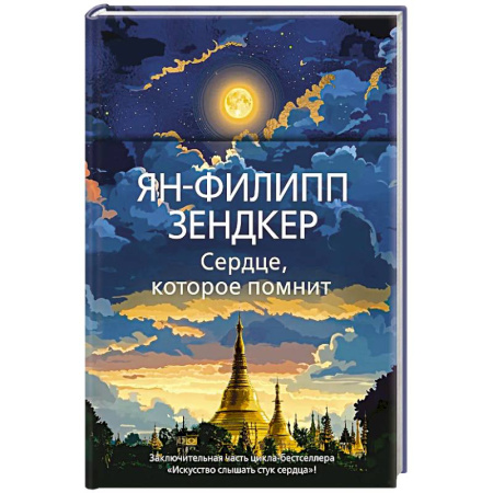 Классика, современная литература, книга Сердце,которое помнит