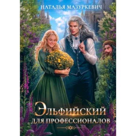 Фантастика, фэнтези, книга Эльфийский для профессионалов