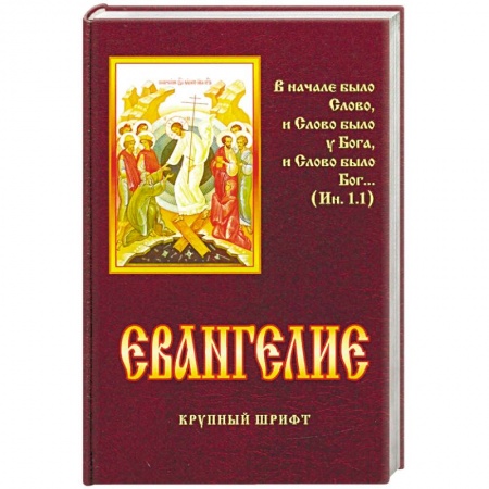 Христианство, книга Евангелие