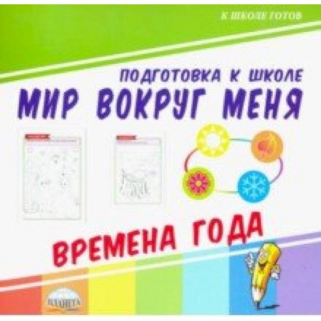Дошкольникам, книга Мир вокруг меня. Времена года