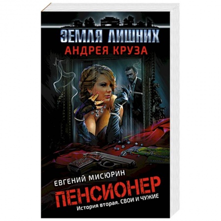 Фантастика, фэнтези, книга Пенсионер. История вторая. Свои и чужие