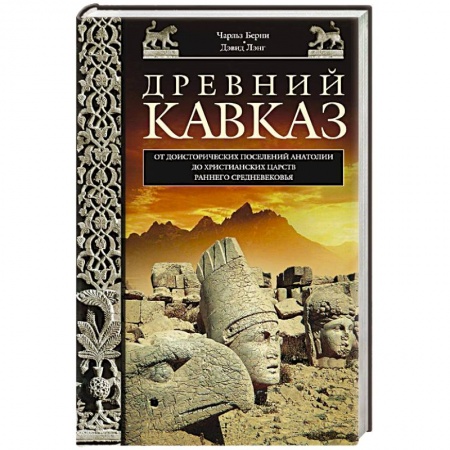 Книги, книга Древний Кавказ