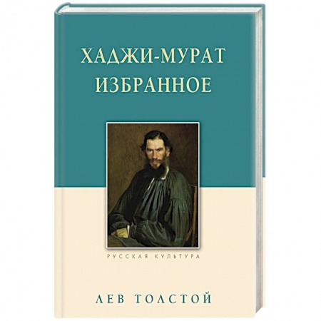 Классика, современная литература, книга Хаджи-Мурат. Избранное