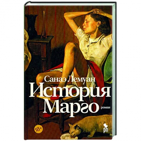 Классика, современная литература, книга История Марго