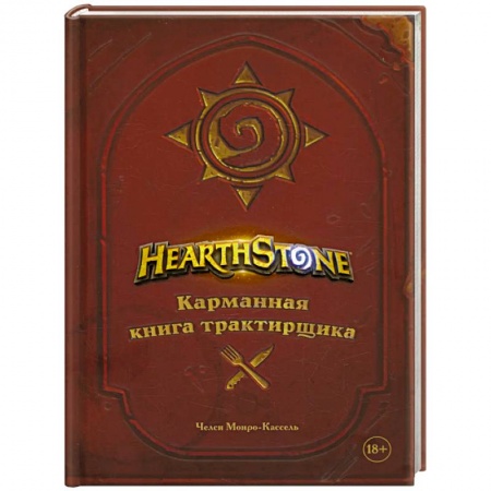 Кухни народов мира, книга Hearthstone. Карманная книга трактирщика