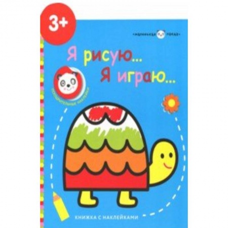 книга Маленькая панда. Я рисую, я играю. Выпуск 4.Черепашка с доставкой по Франции Досуг, творчество и кулинария, книга Маленькая панда. Я рисую, я играю. Выпуск 4.Черепашка