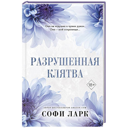 Любовный роман, книга Разрушенная клятва