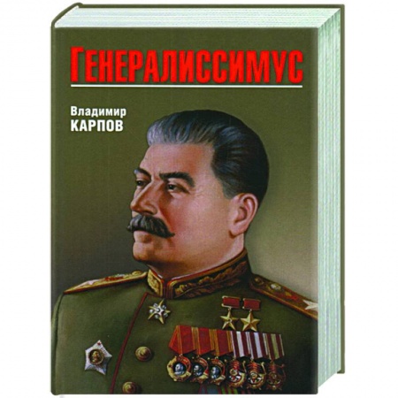 От Руси до России, книга Генералиссимус