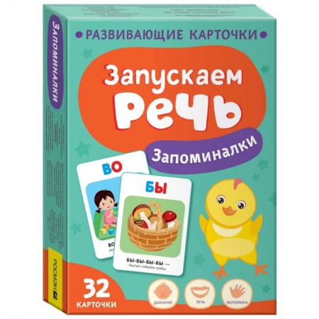 Книги для самых маленьких (0-3 года), книга Запускаем речь. Запоминалки