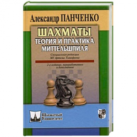 Книги, книга Шахматы.Теория и практика миттельшпиля