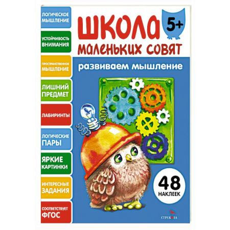 Дошкольникам, книга Школа маленьких совят 5+. Развиваем мышление