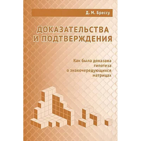 Школьникам и абитуриентам, книга Доказательства и подтверждения. Как была доказана гипотеза о знакочередующихся матрицах
