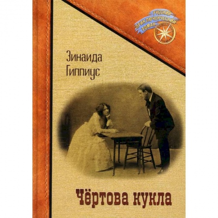 Приключения, книга Чертова кукла