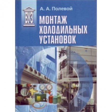 Книги, книга Монтаж холодильных установок : учебное пособие для вузов