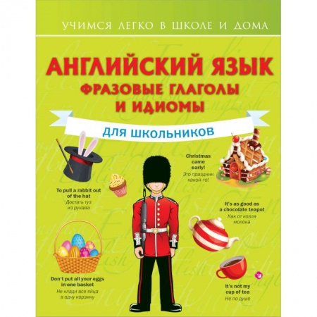 Школьникам и абитуриентам, книга Английский язык. Фразовые глаголы и идиомы для школьников