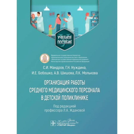 Медицинские энциклопедии и справочники, книга Организация работы среднего медицинского персонала в дет.поликлинике
