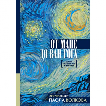 Культура, искусство, книга От Мане до Ван Гога. Самая человечная живопись