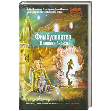 Книги, книга Фимбулвинтер. Пленники бирюзы