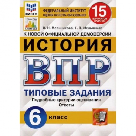 Школьникам и абитуриентам, книга ВПР ФИОКО История 6 класс. 15 вариантов. ТЗ