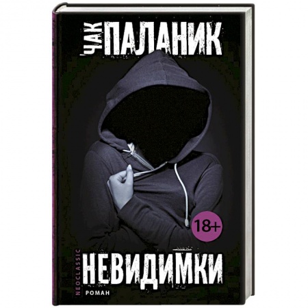 Книги, книга Невидимки