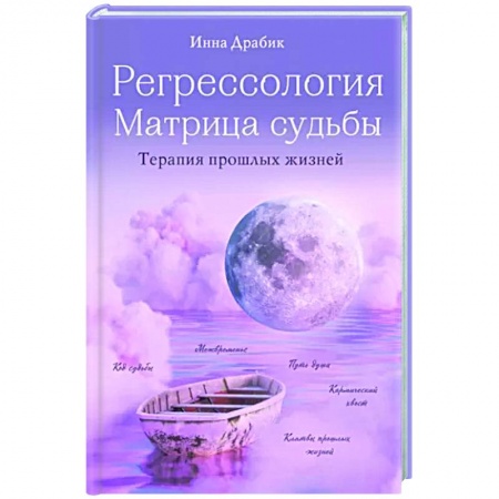 Эзотерические учения, книга Регрессология и матрица судьбы. Терапия прошлых жизней