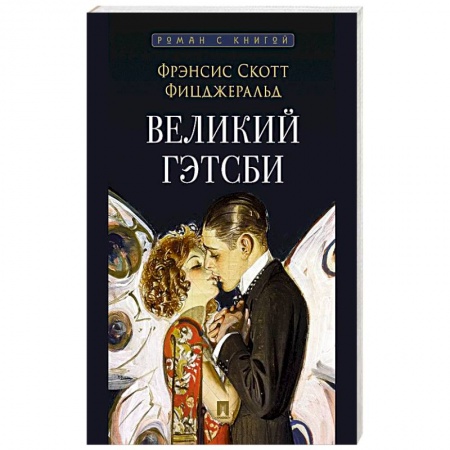 Классика, современная литература, книга Великий Гэтсби