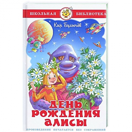 Герои мультфильмов и фильмов, книга День рождения Алисы