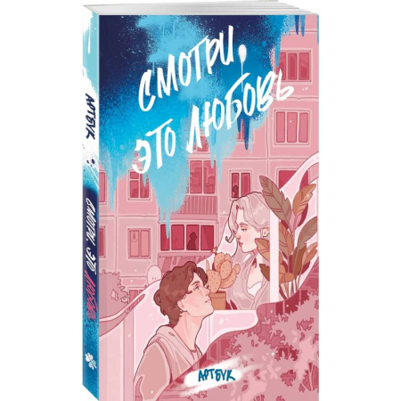 Рисование, живопись, книга Смотри, это любовь. Артбук