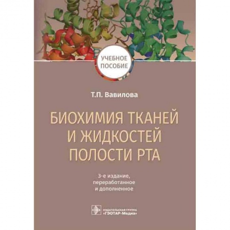 Специальная медицина, книга Биохимия тканей и жидкостей полости рта