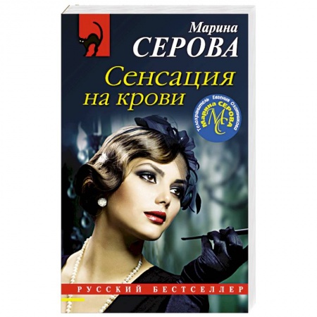 Детективы, триллеры, книга Сенсация на крови