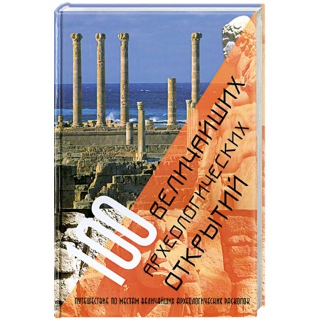 Книги, книга 100 величайших археологических открытий