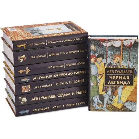 Всемирная история, книга Лев Гумилев. (комлект из 8-ми книг)