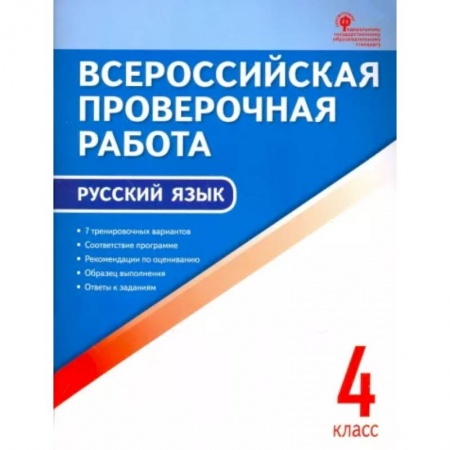 Школьникам и абитуриентам, книга Русский язык. 4 класс. Всероссийская проверочная работа (ВПР). ФГОС