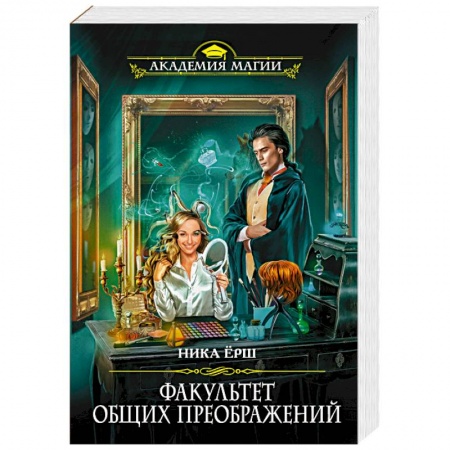 Фантастика, фэнтези, книга Факультет общих преображений