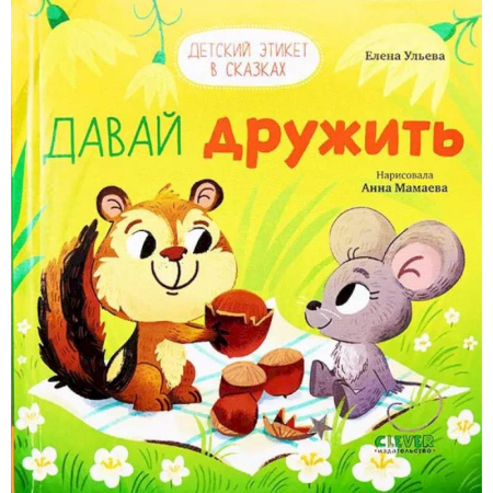 Сказки, книга Давай дружить