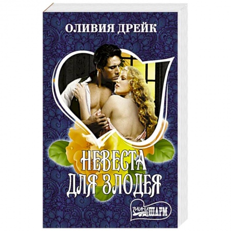 Любовный роман, книга Невеста для злодея