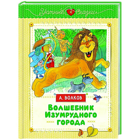 Сказки, книга Волшебник Изумрудного города