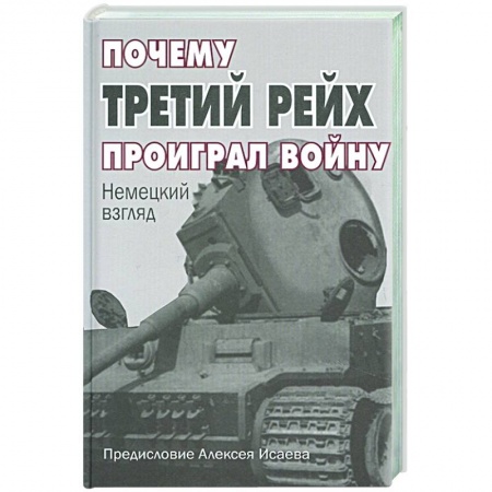 История войн, книга Почему Третий Рейх проиграл войну: Немецкий взгляд